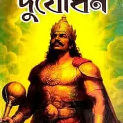 Durjodhan (দুর্যোধন) by Narayan Samrat