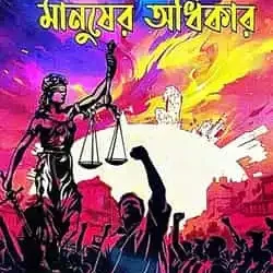 Jiban Sangrame Manush Adhikar (জীবন সংগ্রামে মানুষ অধিকার) by Narayan Chandra