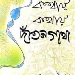 Kathay Kathay Dantagatha (কথায় কথায় দন্তগাথা) by Barun Maity