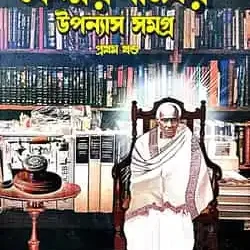 Kedarnather Upanyas Samagra Part 1 (কেদারনাথের উপন্যাস সমগ্র পার্ট 1) by Amarendra Nath Pal