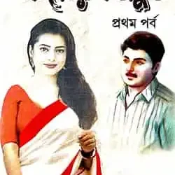 Moner Manush Part 1 (মনের মানুষ পর্ব 1) by Manik Chandra Shaw