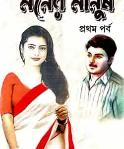 Moner Manush Part 1 (মনের মানুষ পর্ব 1) by Manik Chandra Shaw