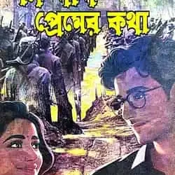 Nishpap Premer Kotha (নিষ্পাপ প্রেমের কথা) by Amalesh Kumar Ghosh