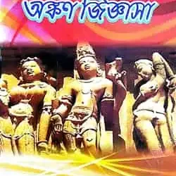 Prosnouttore Ankan Jiggasa (প্রশ্নোত্তরে অঙ্কন জিজ্ঞাসা) by Prof. Dr. Pulak Bihari Guha