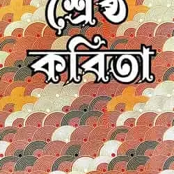 Srestho Kobita (শ্রেষ্ঠ কবিতা) by Kamal Dey Biswas