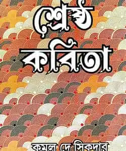 Srestho Kobita (শ্রেষ্ঠ কবিতা) by Kamal Dey Biswas
