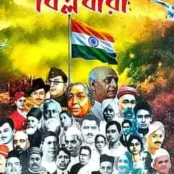 Swadhinota Sangramer Biplobira (স্বাধীনতা সংগ্রামের বিপ্লবীরা) by Sujoy Chandra Ghosal