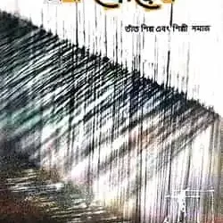 Tana Poren (টানাপোড়েন) by Polash Pal