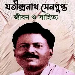 Jatindranath Sengupta (Jiban O Sahitya) (যতীন্দ্রনাথ সেনগুপ্ত (জীবন ও সাহিত্য)) by Anita Mondal
