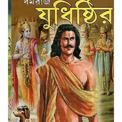 Dharma Raj Yudhishthir (ধর্মরাজ যুধিষ্ঠির) by Amarjyoti Mukhopadhyay
