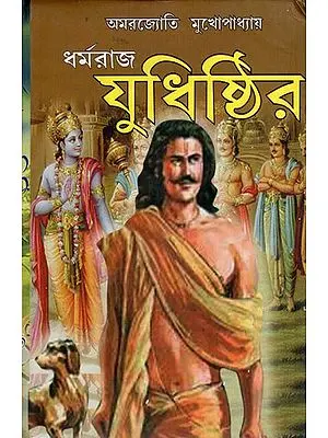 Dharma Raj Yudhishthir (ধর্মরাজ যুধিষ্ঠির) by Amarjyoti Mukhopadhyay