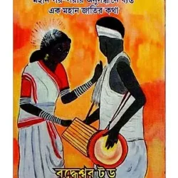 Santal (সাঁওতাল) by Buddheshwar Tudu