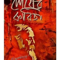 Shesher Kabita (শেষের কবিতা) by Rabindranath Tagore