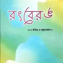 Rongberong (রংবেরং) by Subrata Ghosh