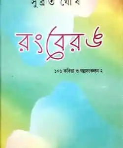 Rongberong (রংবেরং) by Subrata Ghosh