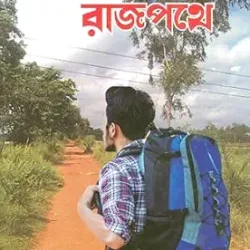 Alpathe Rajpathe (আলপথে রাজপথে) by Amit Sarkar