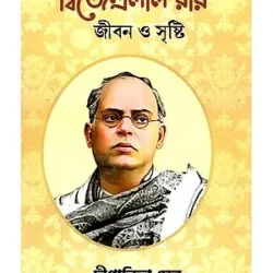 Dwijendralal Ray Jiban O Srishti (দিজেন্দ্রলাল রায় জীবন ও সৃষ্টি) by Dipanwita Sen