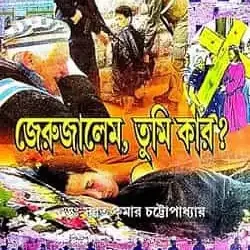 Jerusalem Tumi Kar? (জেরুজালেম তুমি কার?) by Dr. Subrata Kumar Chattopadhyay