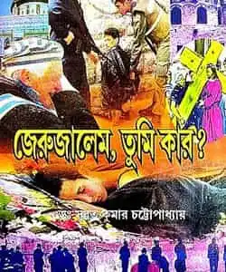 Jerusalem Tumi Kar? (জেরুজালেম তুমি কার?) by Dr. Subrata Kumar Chattopadhyay