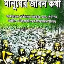 Andamaner Jongli Manusher Jiban Katha (আন্দামানের জংলী মানুষের জীবন কথা) by Sayani Mukhopadhyay