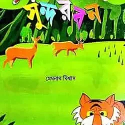 Chhotoder Sundarban (ছোটদের সুন্দরবন) by Meghnath Biswas
