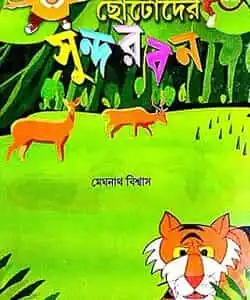 Chhotoder Sundarban (ছোটদের সুন্দরবন) by Meghnath Biswas
