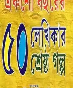 Eksho Bachorer 50 Lekhikar Shreshtha Galpa (একশো বছরের ৫০ লেখিকার শ্রেষ্ঠ গল্প) by Suchitra Bhattacharya