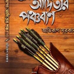 Goenda Adityer Panchaban (গোয়েন্দা আদিত্যর পঞ্চবাণ, অভিরূপ সরকার) by Abhirup Sarkar