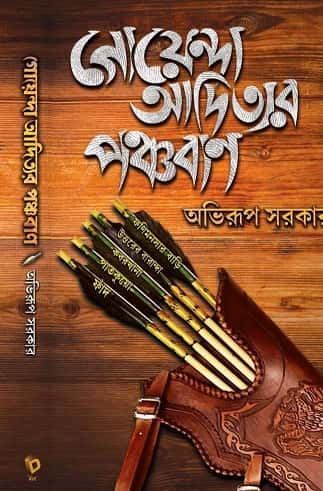 Goenda Adityer Panchaban (গোয়েন্দা আদিত্যর পঞ্চবাণ, অভিরূপ সরকার) by Abhirup Sarkar