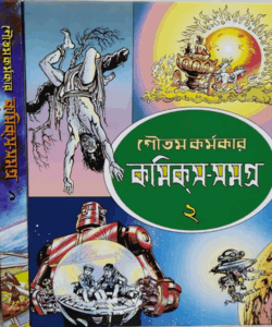 Goutam Karmakar Comics Samagra 2