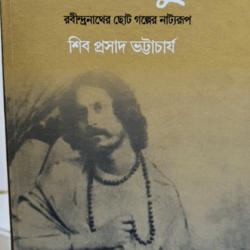 Praner Sur (প্রাণের সুর, শিব প্রসাদ ভট্টাচার্য) by Shib Prasad Bhattacharya