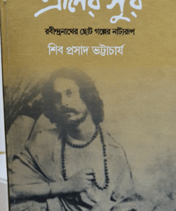 Praner Sur (প্রাণের সুর, শিব প্রসাদ ভট্টাচার্য) by Shib Prasad Bhattacharya