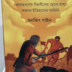 Mrityu Alingan (মৃত্যু আলিঙ্গন, মনজিৎ গাইন) by Monjit Gain