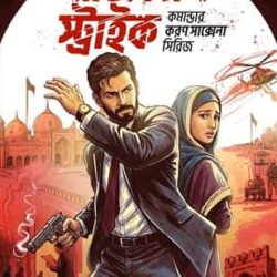 Surgical Strike (সার্জিক্যাল স্ট্রাইক, কৌশিক করক) by Kaushik Karak
