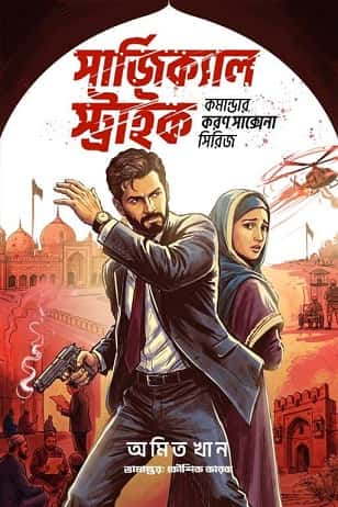 Surgical Strike (সার্জিক্যাল স্ট্রাইক, কৌশিক করক) by Kaushik Karak
