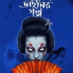 Japani Dainir Golpo (জাপানি ডাইনির গল্প, অঙ্কন মাইতি) by Ankan Maity