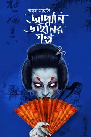 Japani Dainir Golpo (জাপানি ডাইনির গল্প, অঙ্কন মাইতি) by Ankan Maity