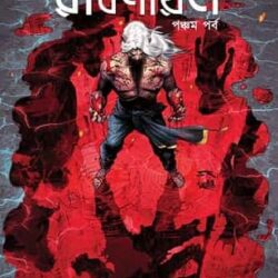 Ravanayan 5 (রাবণায়ণ ৫, বিবেক গোয়েল) by Vivek Goel