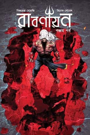 Ravanayan 5 (রাবণায়ণ ৫, বিবেক গোয়েল) by Vivek Goel