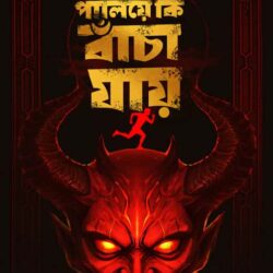 Paliye Ki Bancha Jaye (পালিয়ে কি বাঁচা যায়, পথিক মিত্র) by Pathik Mitra