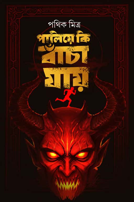 Paliye Ki Bancha Jaye (পালিয়ে কি বাঁচা যায়, পথিক মিত্র) by Pathik Mitra