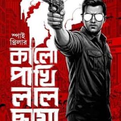 Kalo Pakhi Laal Chaya (কালো পাখি লাল ছায়া, সাগরিকা রায়) by Sagorika Roy