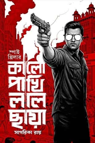 Kalo Pakhi Laal Chaya (কালো পাখি লাল ছায়া, সাগরিকা রায়) by Sagorika Roy