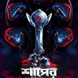 Shaper Kholosh (সাপের খোলস, কৌশিক করক) by Kaushik Karak