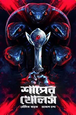 Shaper Kholosh (সাপের খোলস, কৌশিক করক) by Kaushik Karak