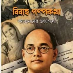 Bibaha Galpakatha – Shaytander Gupta Gatha (বিবাহ গল্পকথা – শয়তানদের গুপ্ত গাথা, ডা. মধুসূদন পাল) by Dr. Madhusudhan Pal