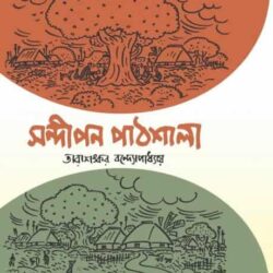 Sandipan Pathshala by Tarashankar Bandyopadhyay