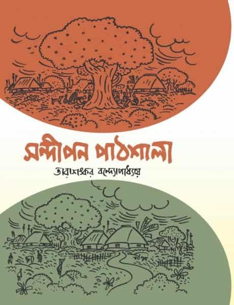 Sandipan Pathshala by Tarashankar Bandyopadhyay