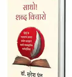 Saadho! Shabd Vicharo. . .
