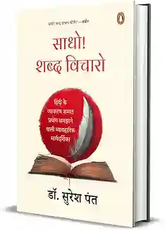 Saadho! Shabd Vicharo. . .